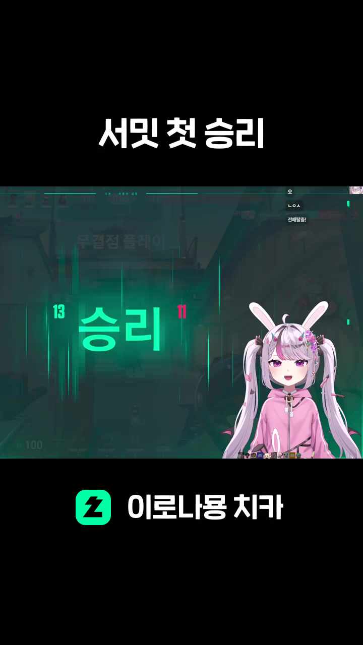 서밋 첫 승리