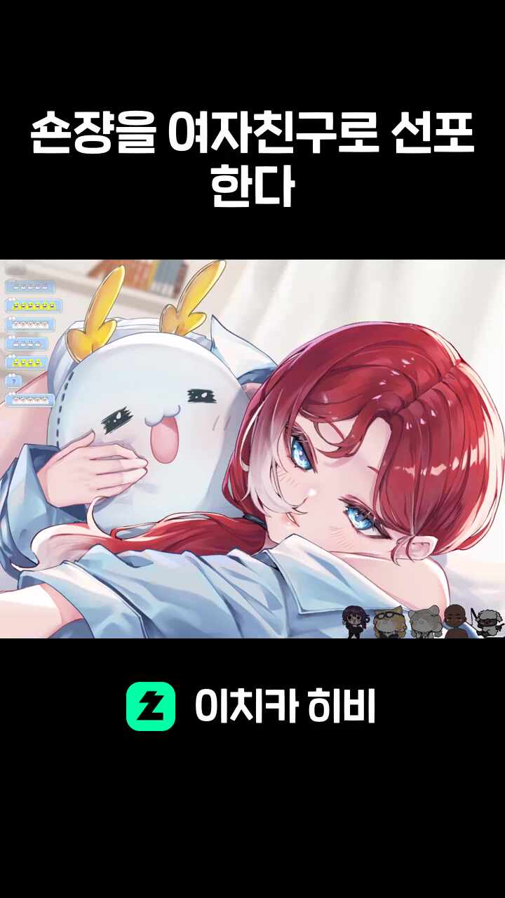숀쟝을 여자친구로 선포한다