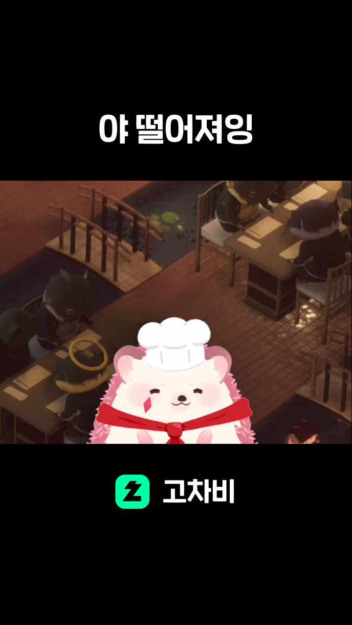 야 떨어져잉