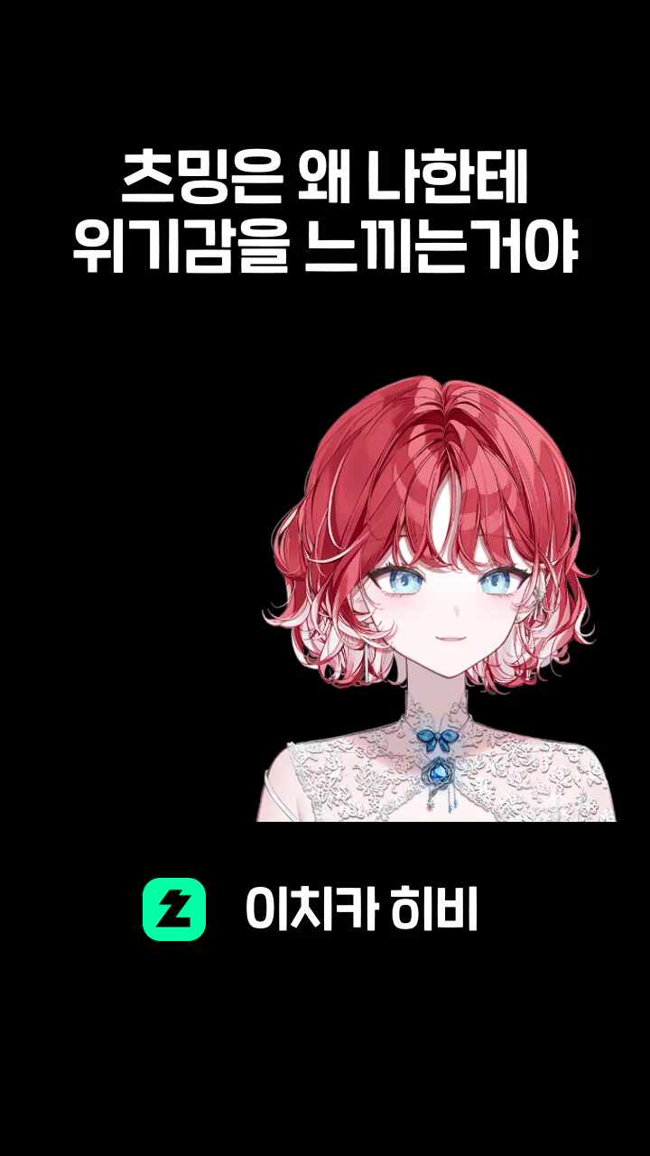 츠밍은 왜 나한테 위기감을 느끼는거야