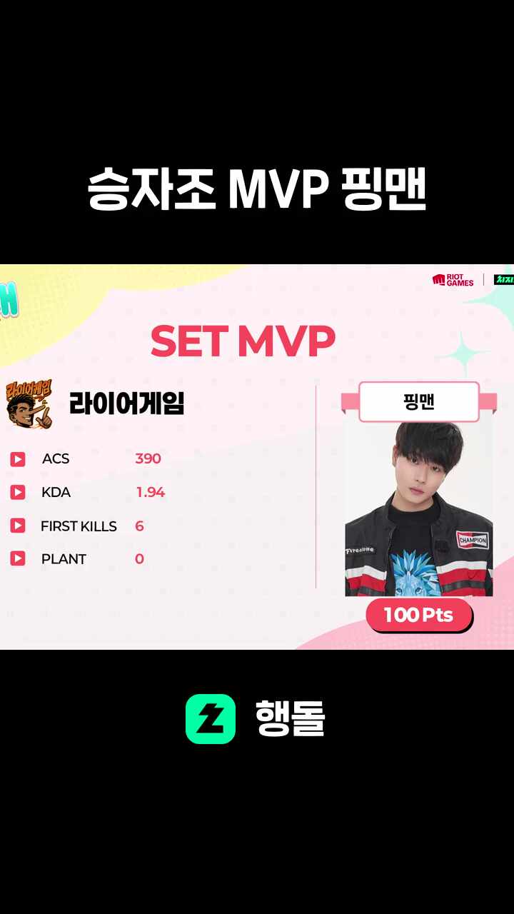 승자조 MVP 핑맨