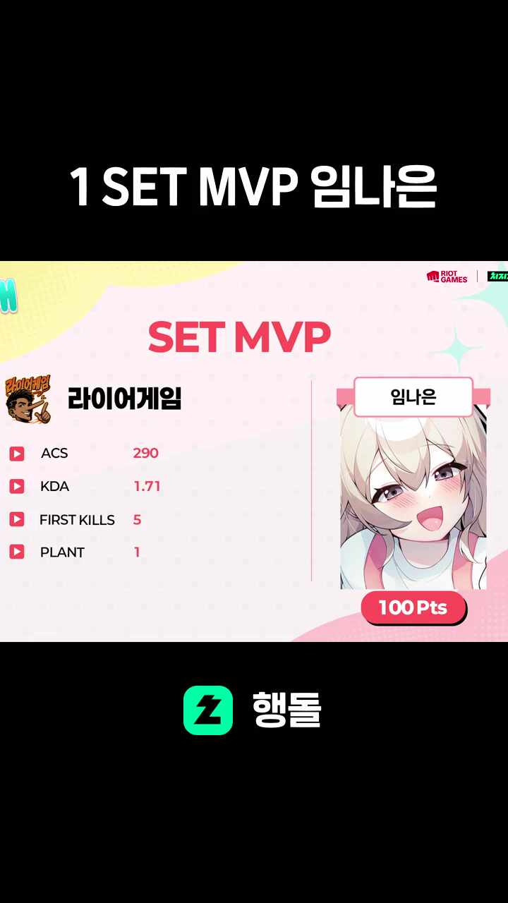1 SET MVP 임나은