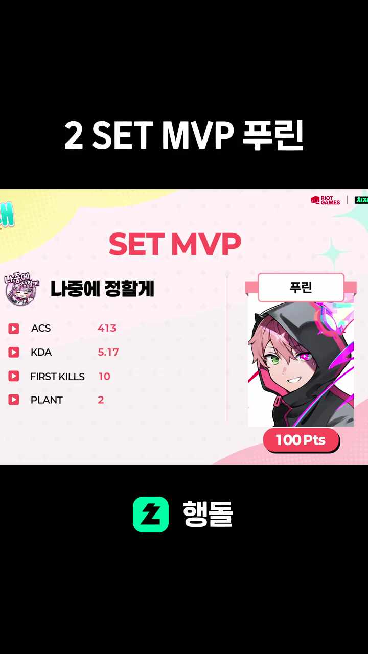 2 SET MVP 푸린