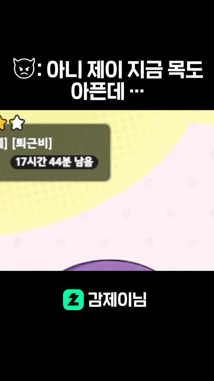 👿: 아니 제이 지금 목도 아픈데 푸린아!