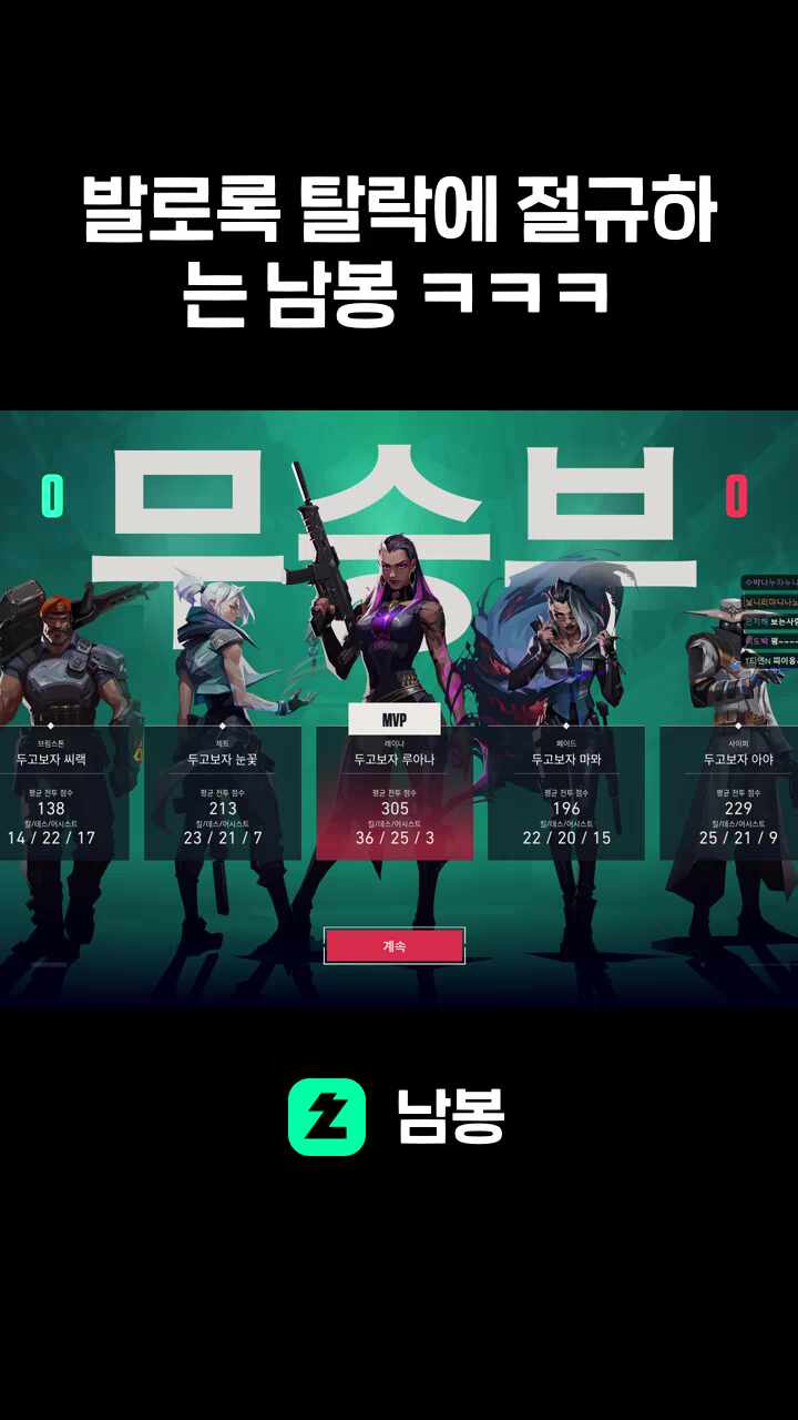 발로록 탈락에 절규하는 남봉 ㅋㅋㅋ