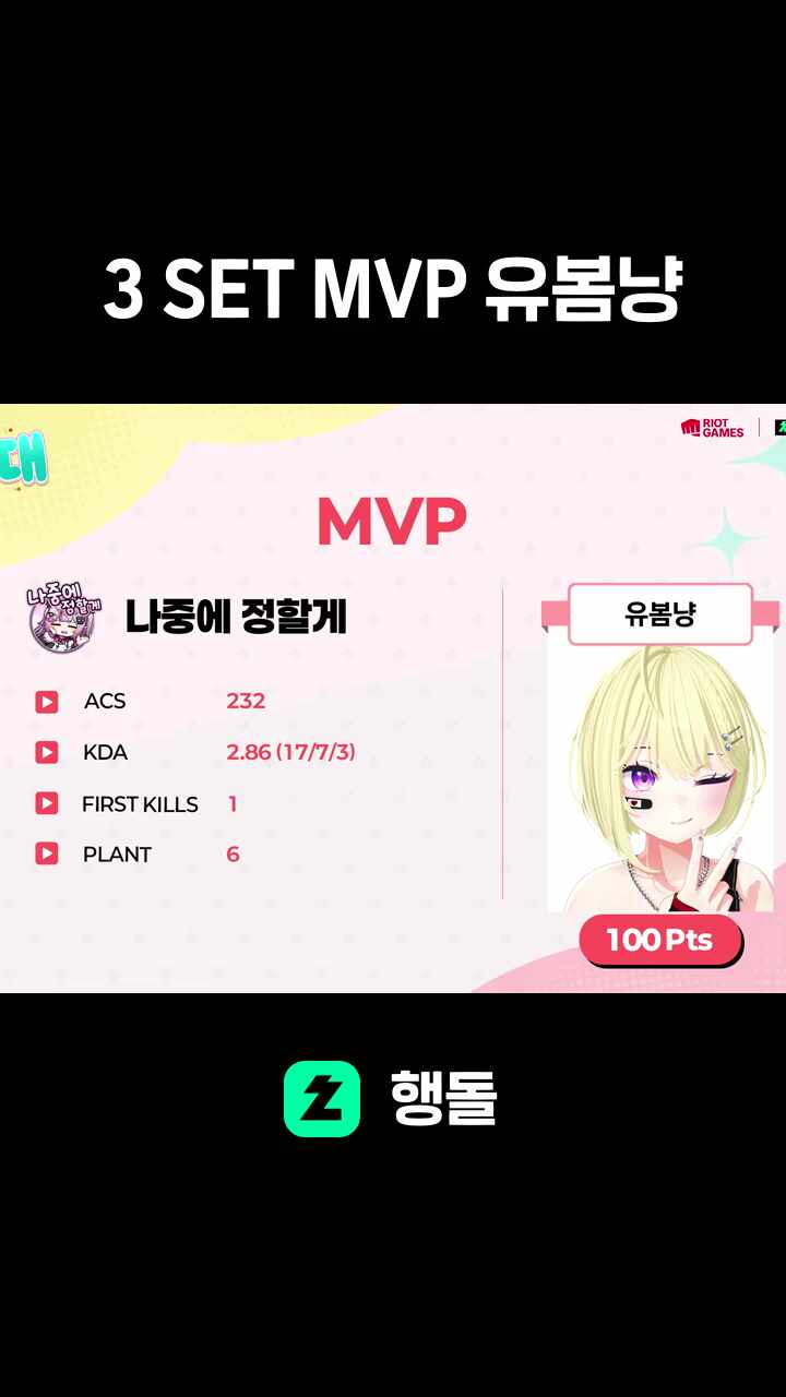 3 SET MVP 유봄냥