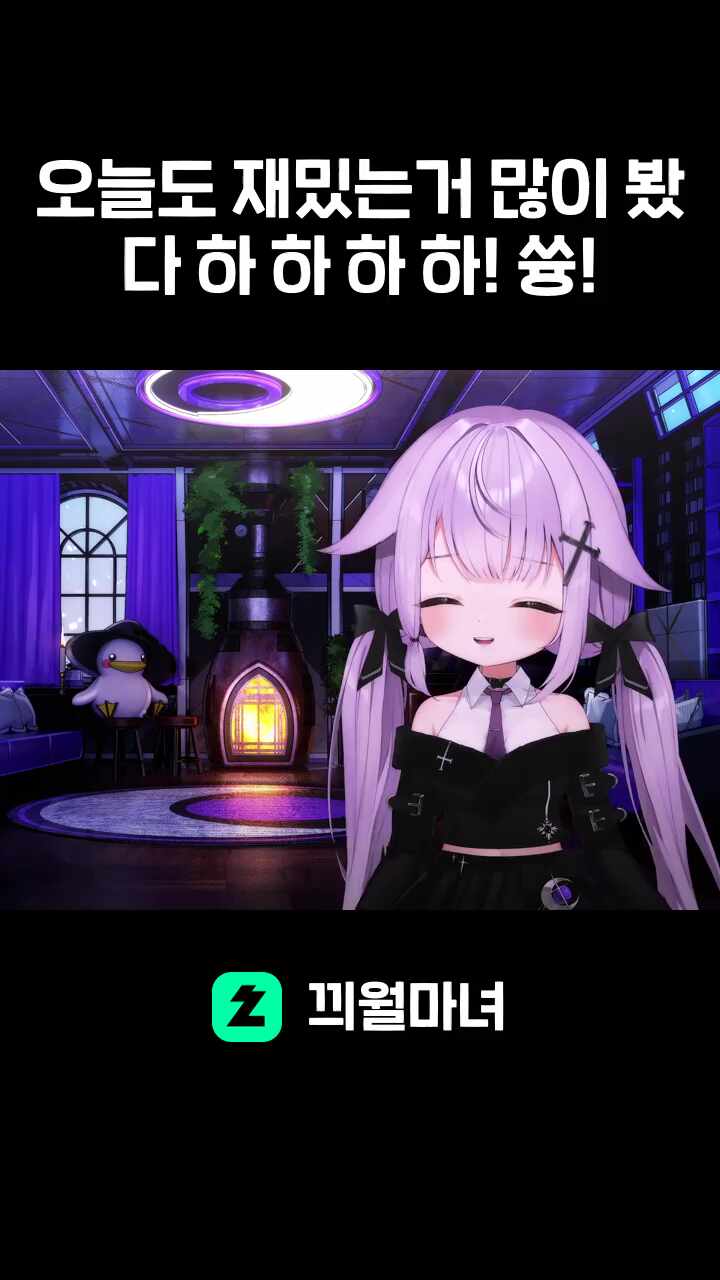 오늘도 재밌는거 많이 봤다 하 하 하 하! 쓩!