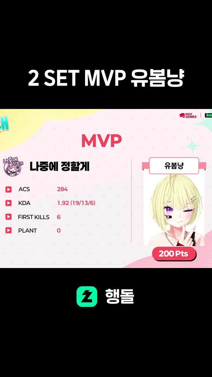2 SET MVP 유봄냥
