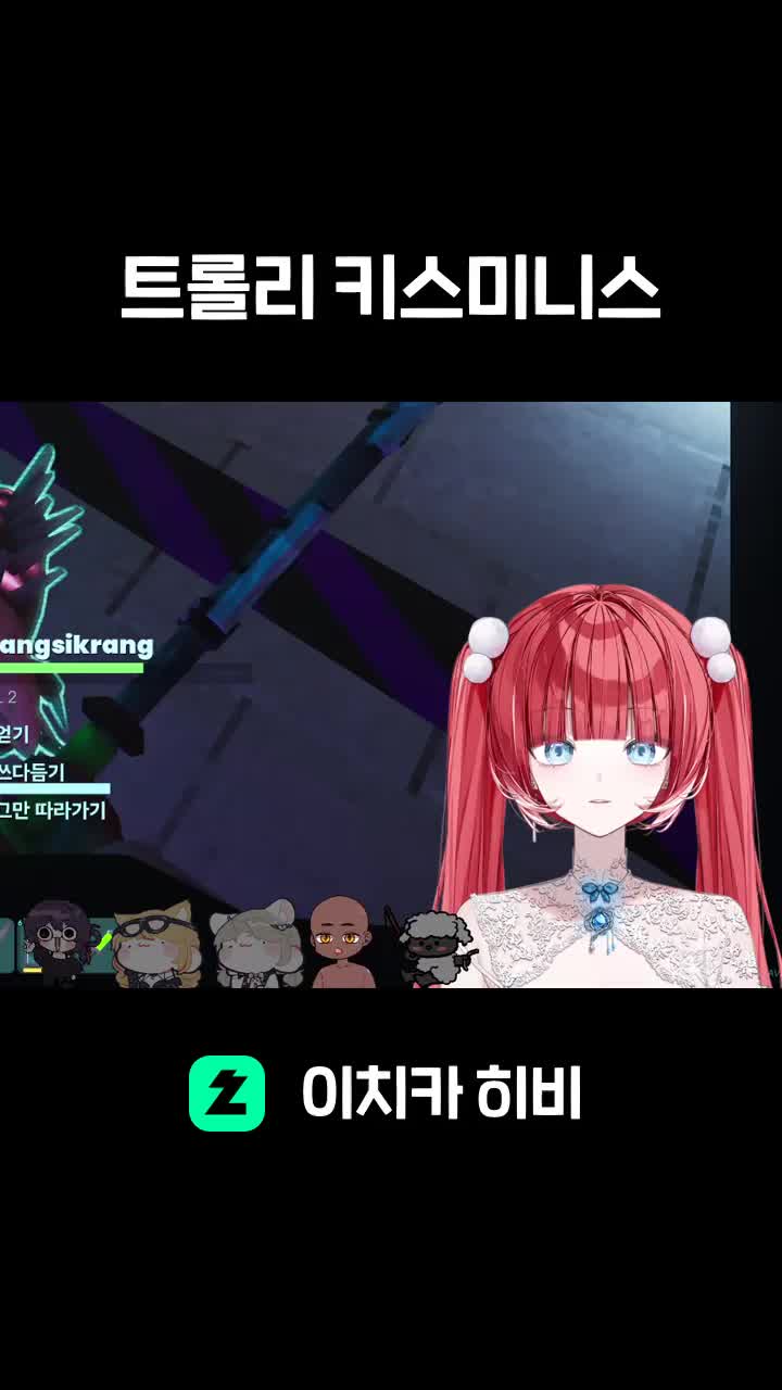 트롤리 키스미니스 쩰리