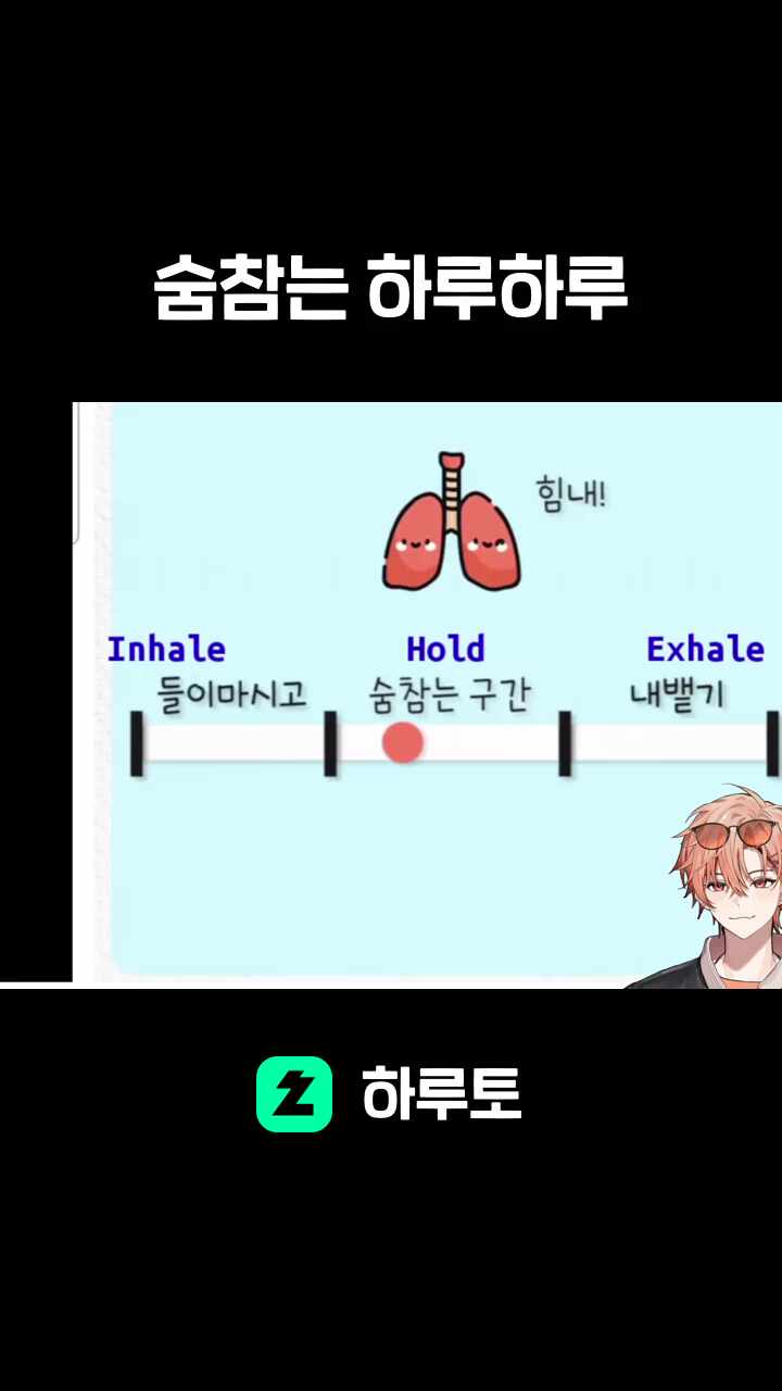숨참는 하루하루