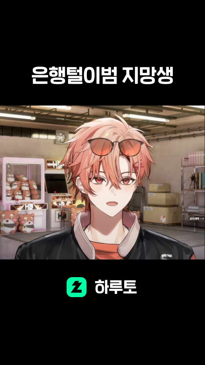 은행털이범 지망생