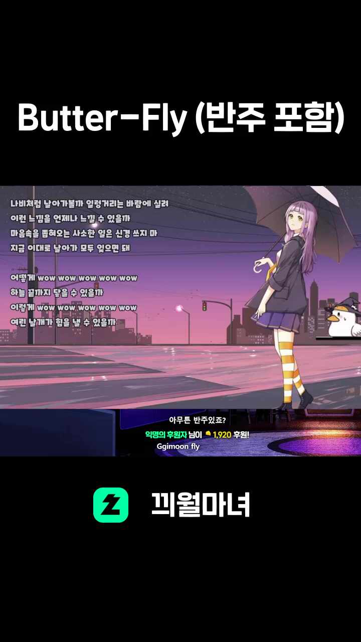 ♬ Butter-Fly (반주 포함)