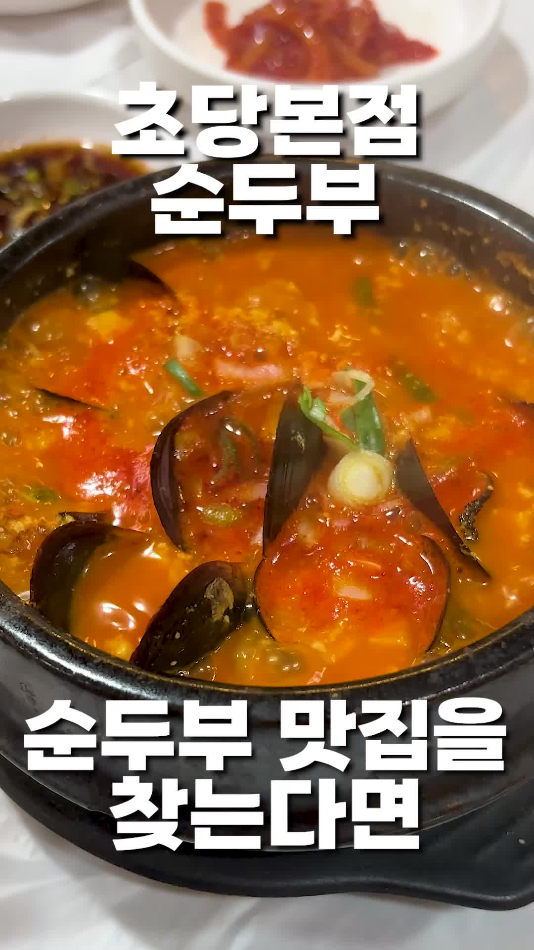 초당순두부 (Chodang Sundubu) 2