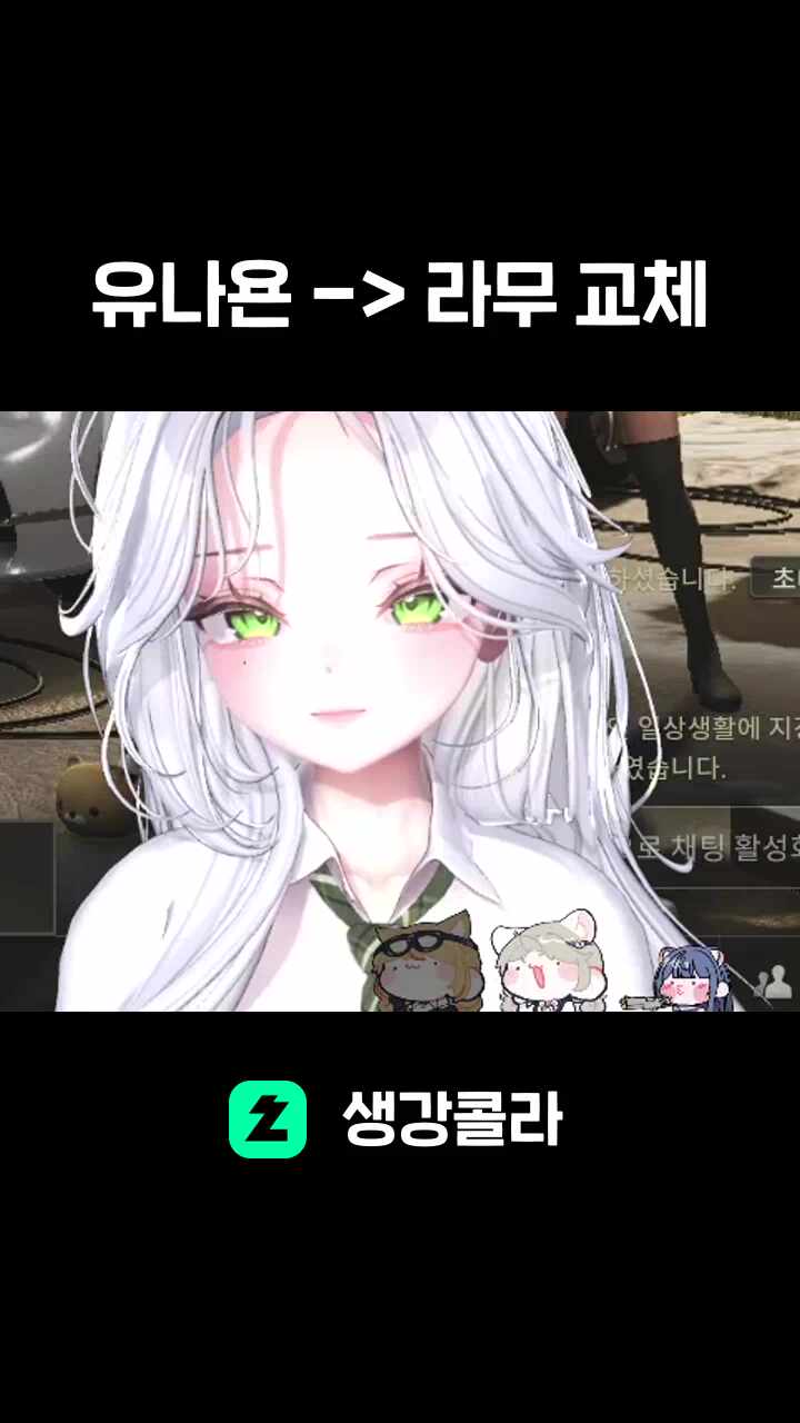 유나욘 -> 라무 교체