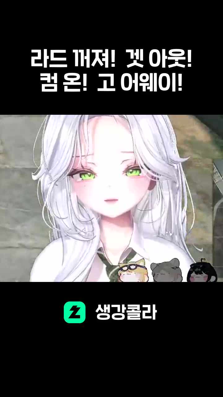 라드 꺼져! 겟 아웃! 컴 온! 고 어웨이!