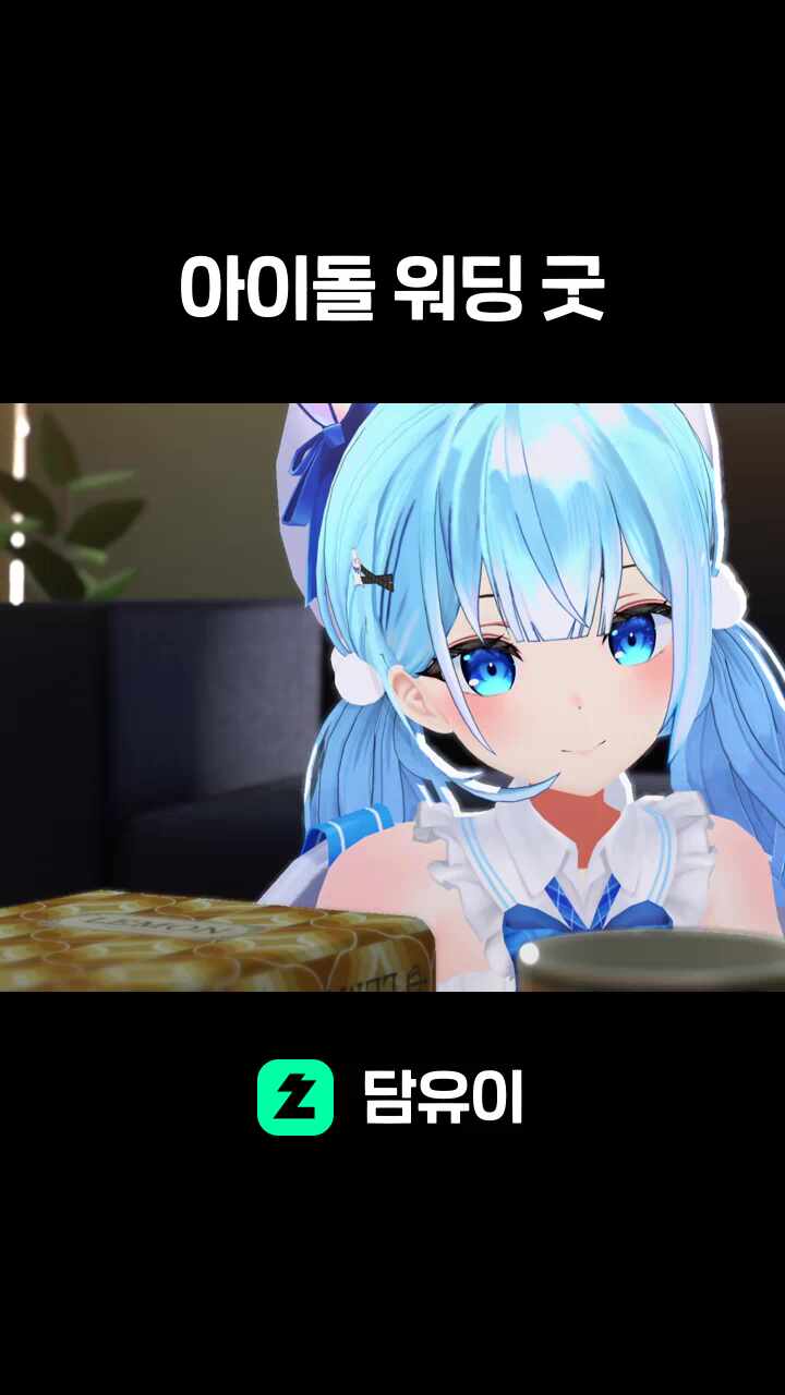 아이돌 워딩 굿