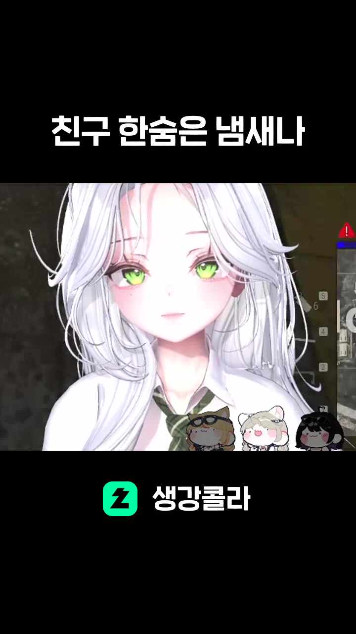 친구 한숨은 냄새나