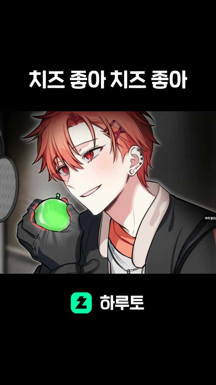 치즈 좋아 치즈 좋아