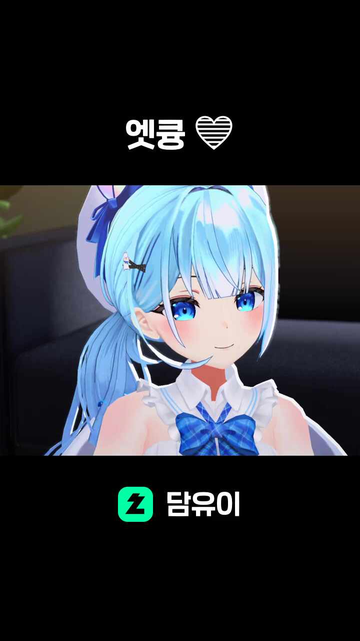 엣큥 💙