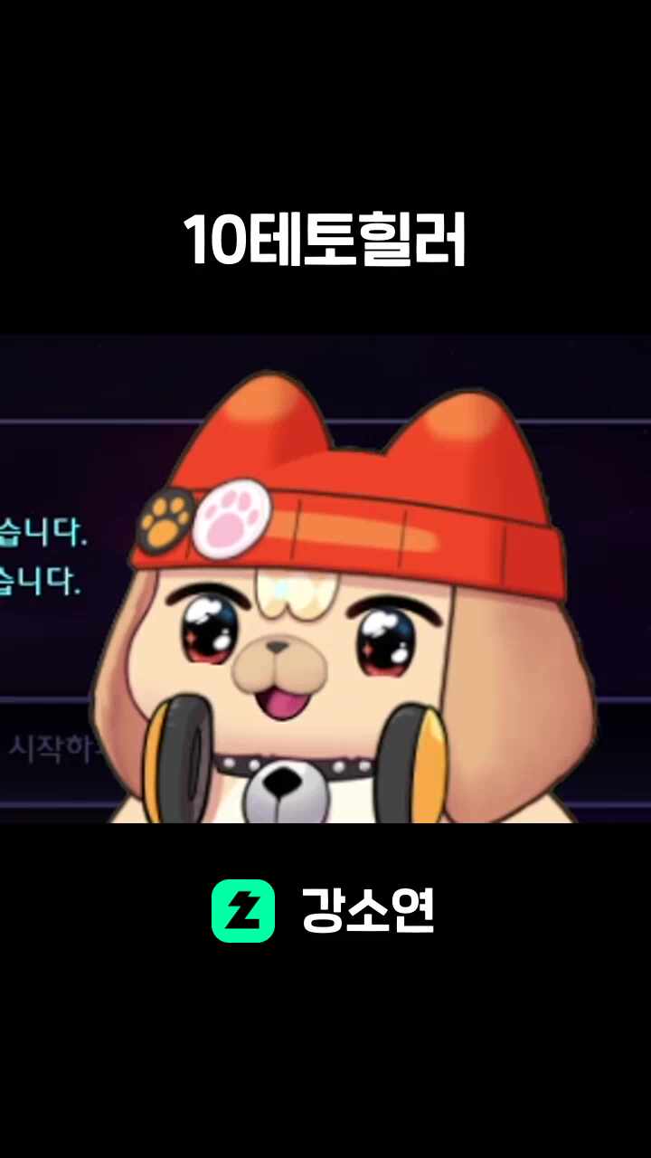 10테토힐러