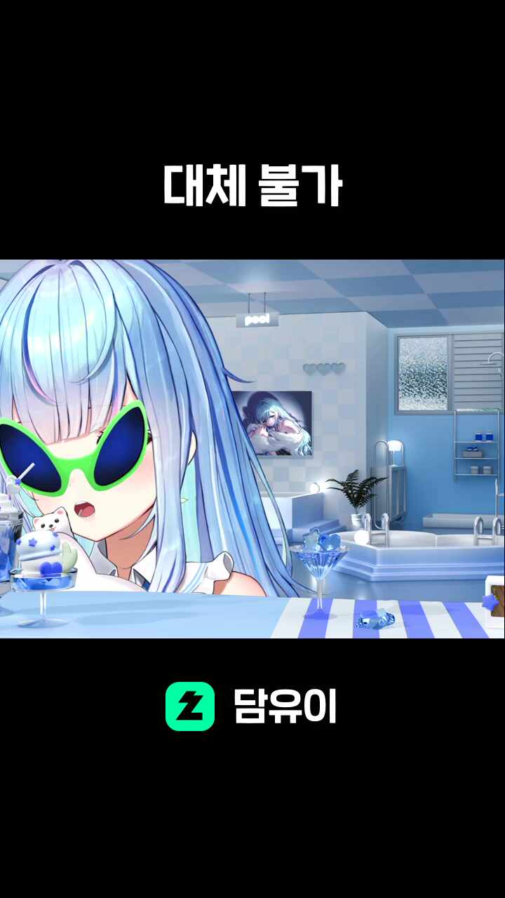 대체 불가