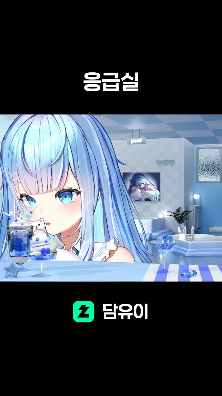 응급실