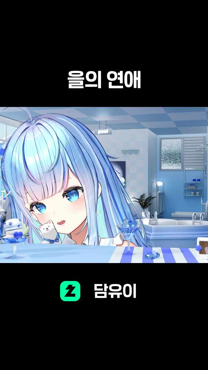 아이유 - 을의 연애