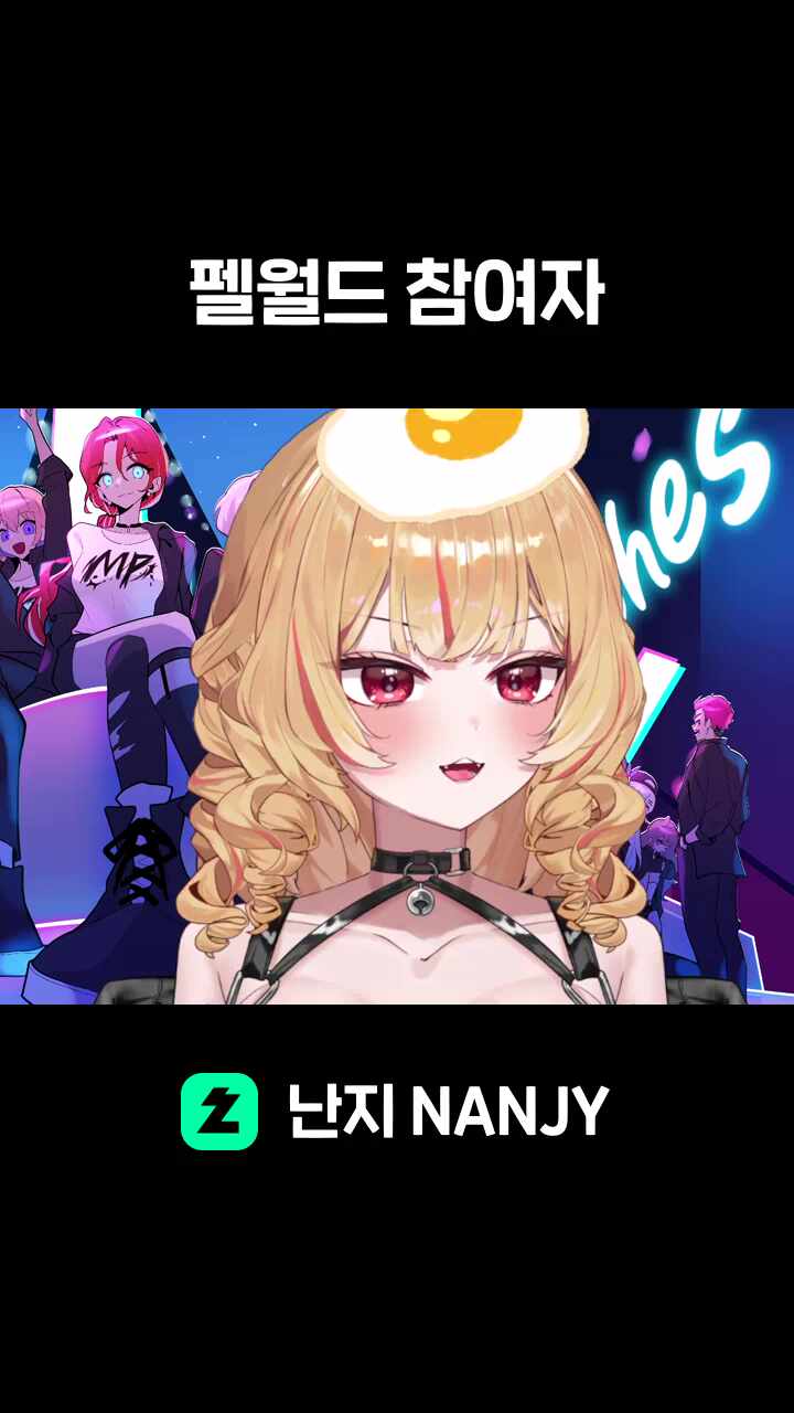 펠월드 참여자