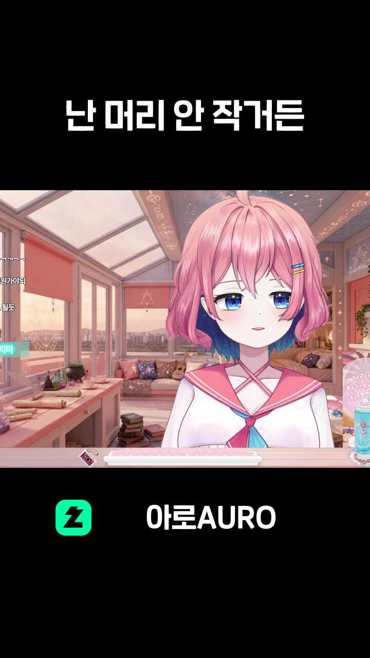 난 머리 안 작거든
