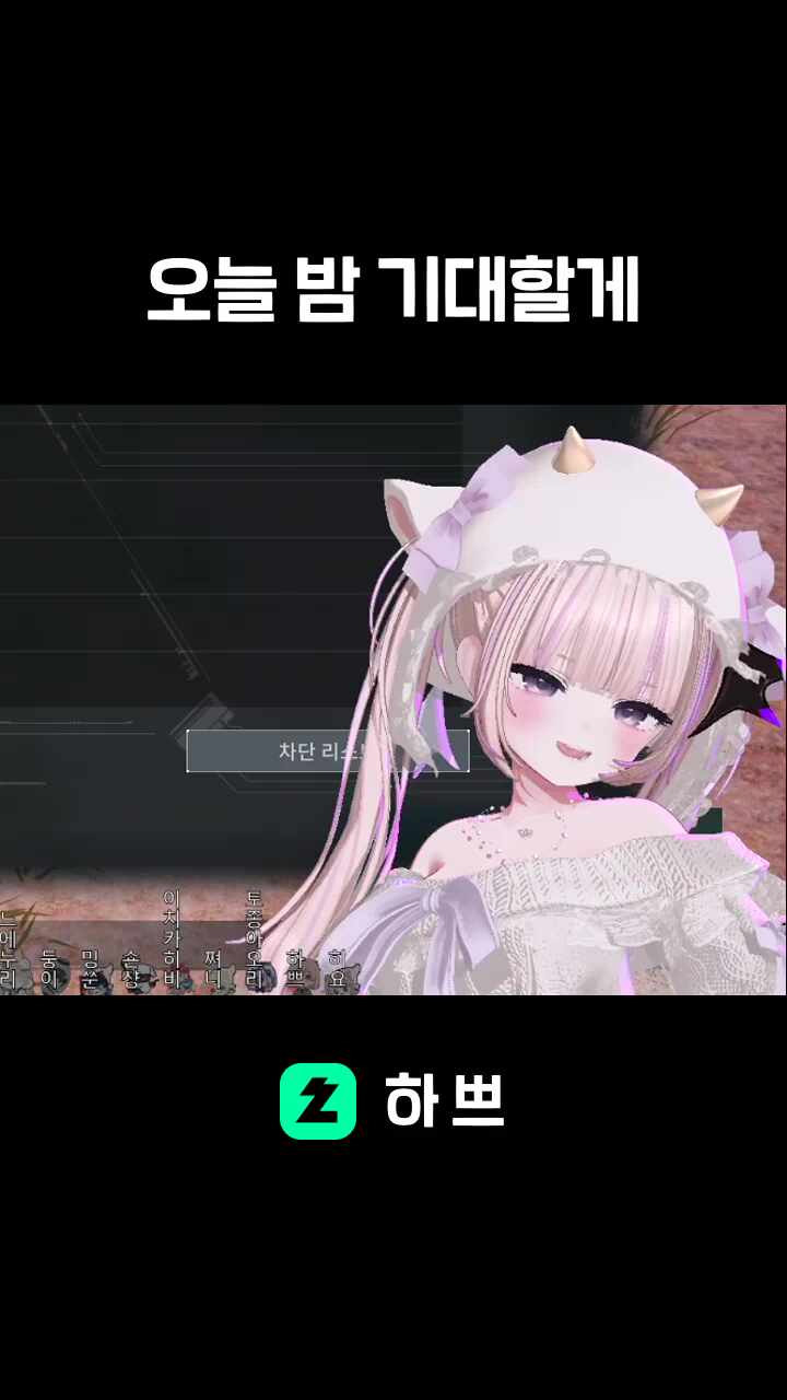 오늘 밤 기대할게
