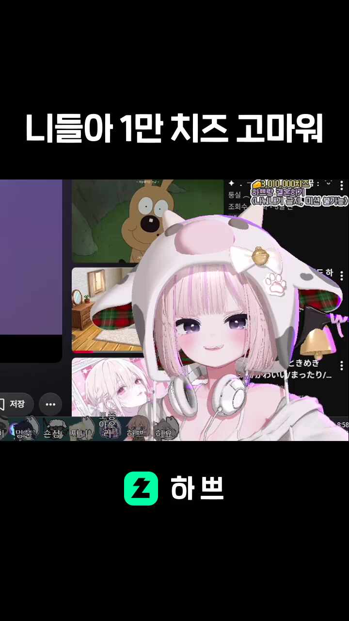 니들아 1만 치즈 고마워