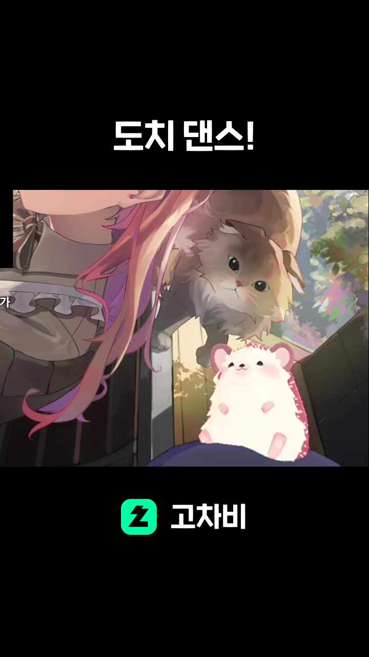 도치 댄스!