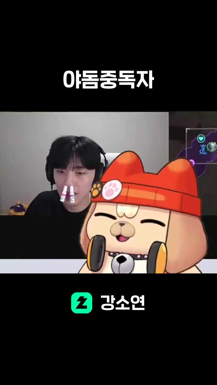 야돔중독자