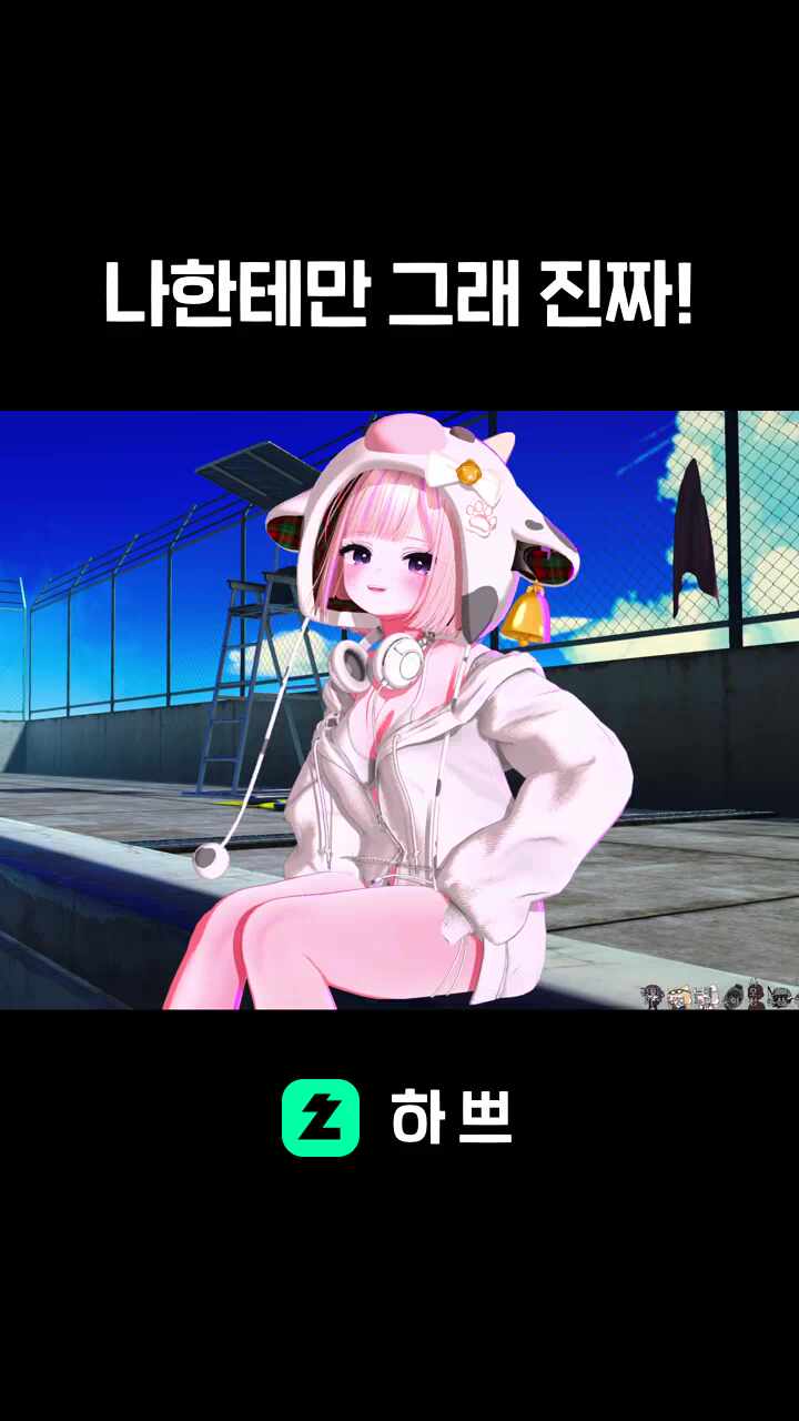 나한테만 그래 진짜!