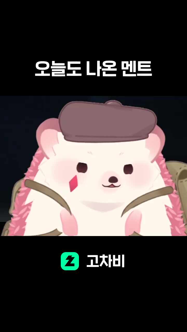 오늘도 나온 멘트