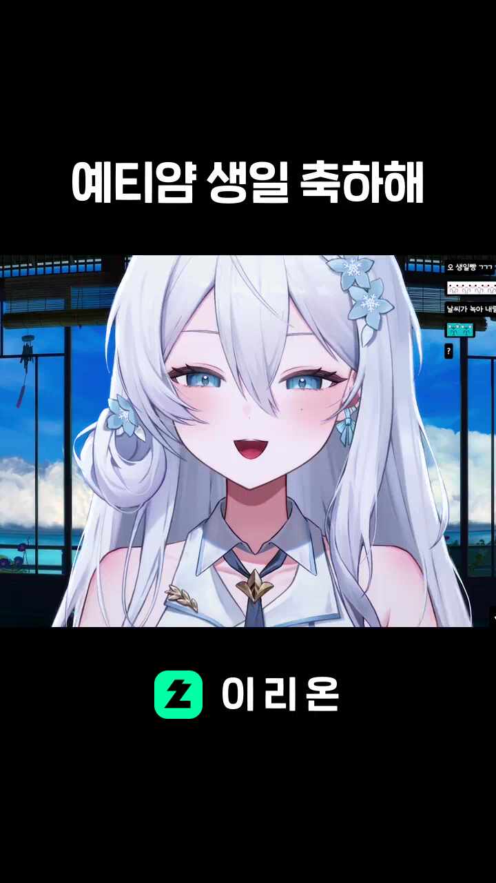 예티얌 생일 축하해