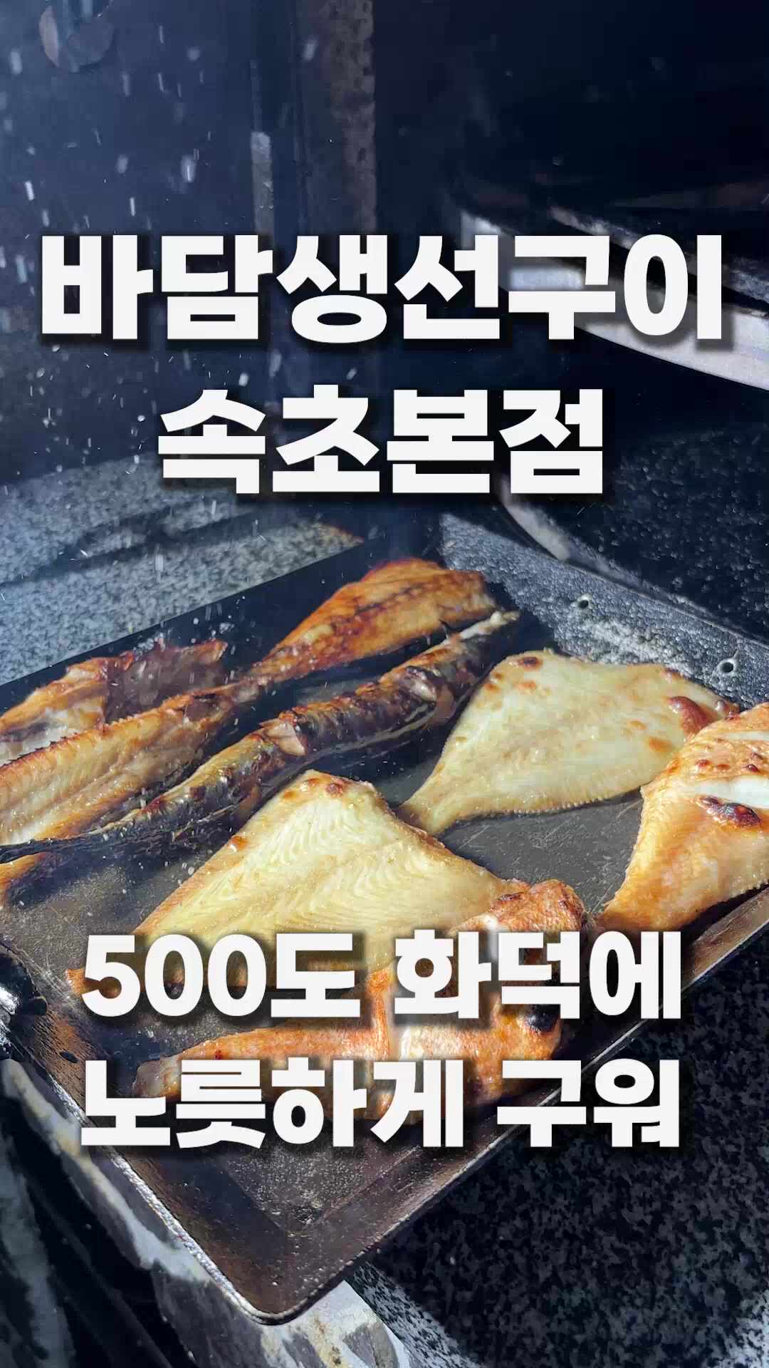 바담생선구이 속초본점 (Badam Saengseon Gui Sokcho Bonjeom) 2