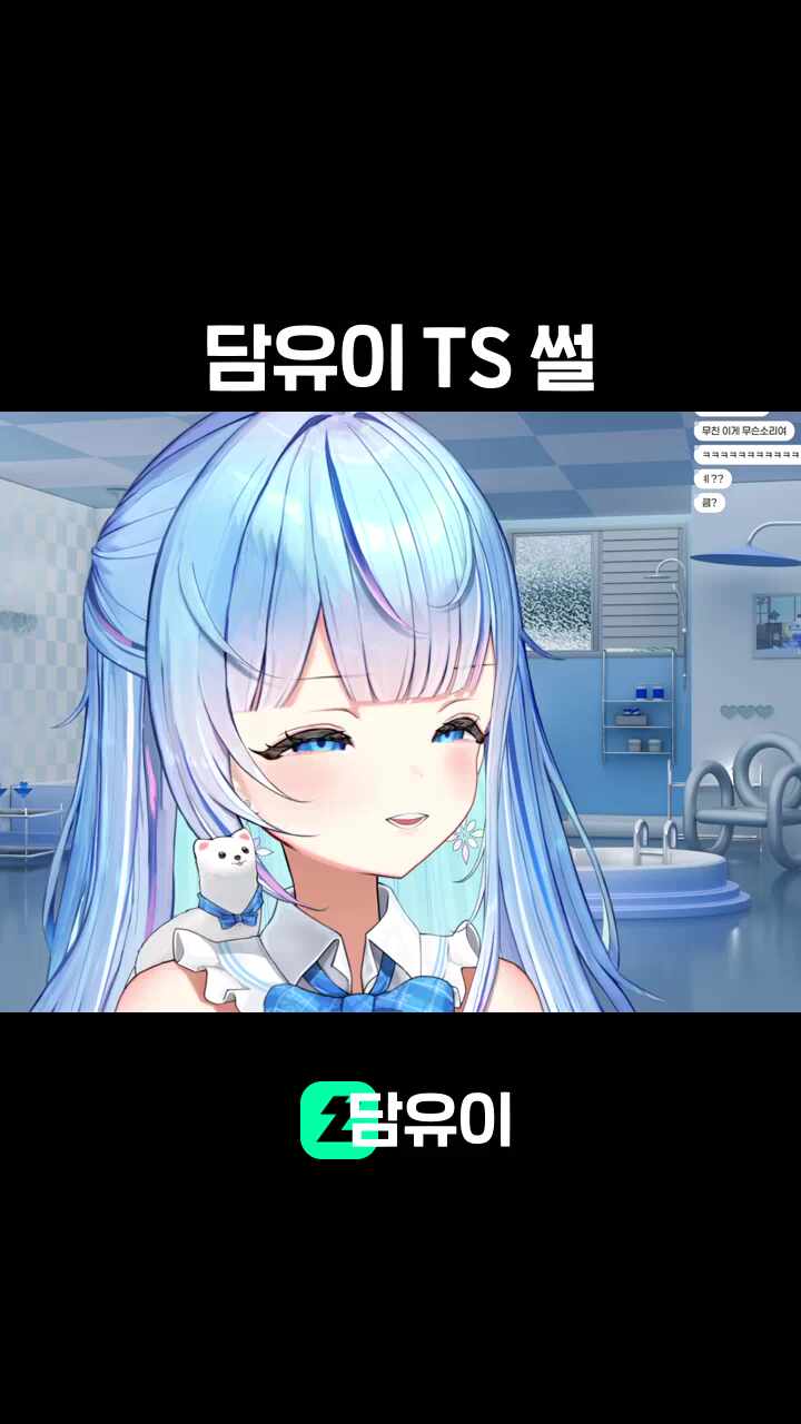 담유이 TS 썰