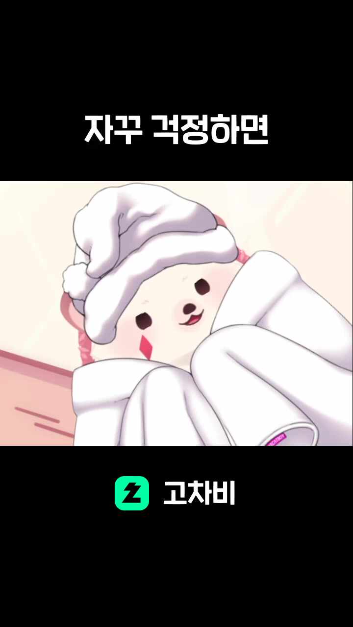 자꾸 걱정하면