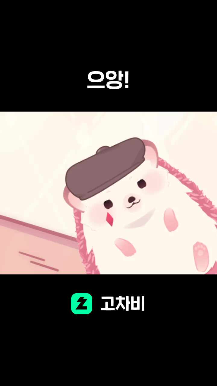 으앙!