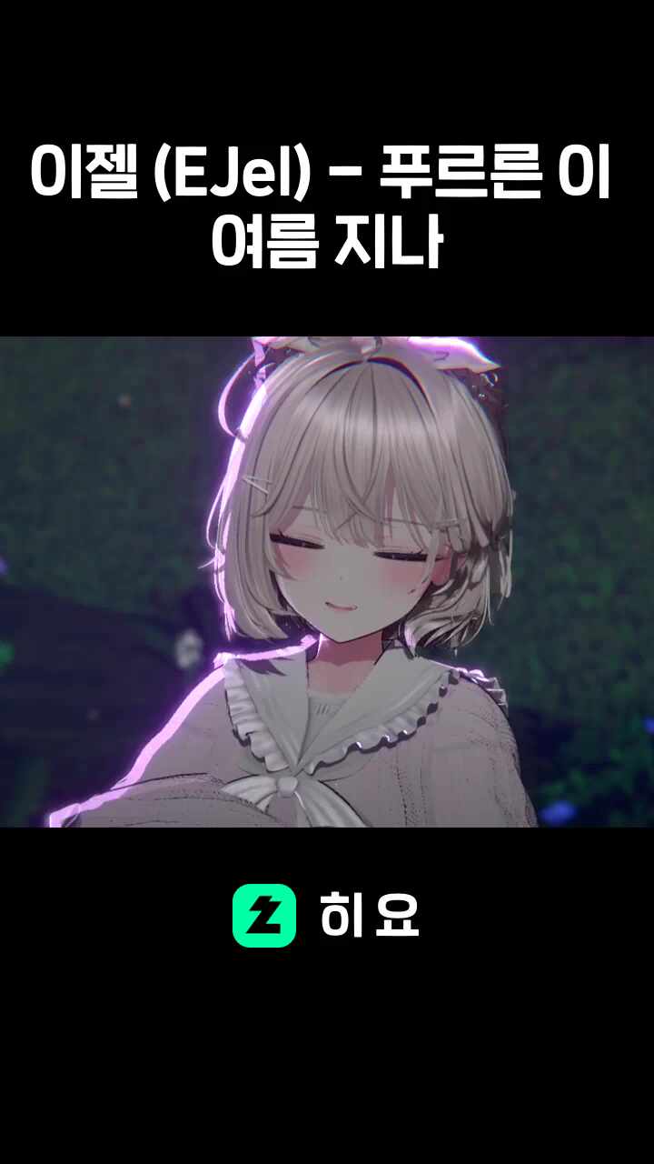 이젤 (EJel) - 푸르른 이 여름 지나