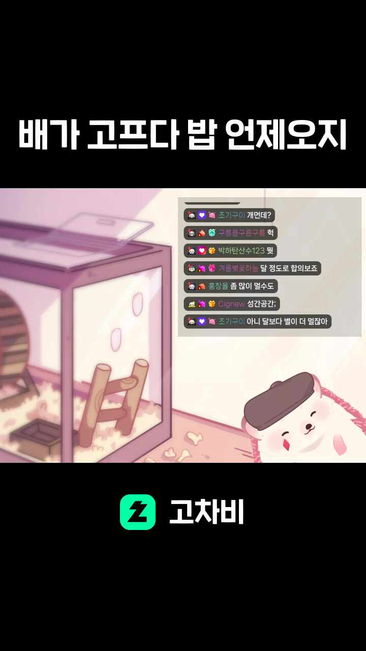 배가 고프다 밥 언제오지