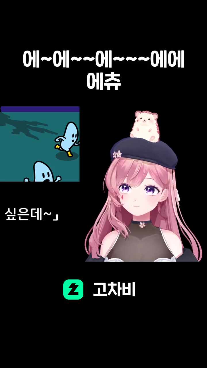 에~에~~에~~~에에 에츄