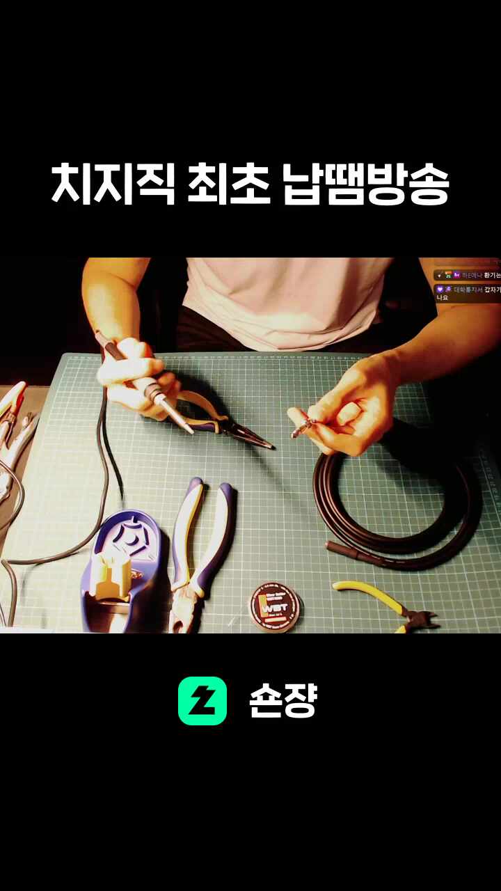 치지직 최초 납땜방송