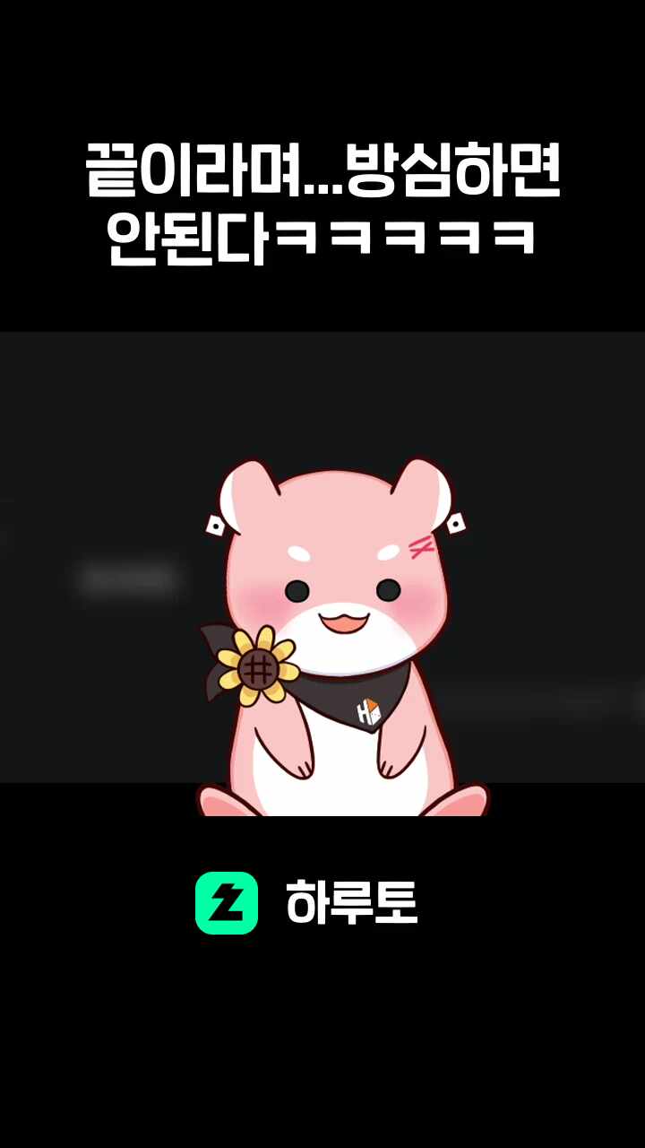 끝이라며...방심하면 안된다ㅋㅋㅋㅋㅋ