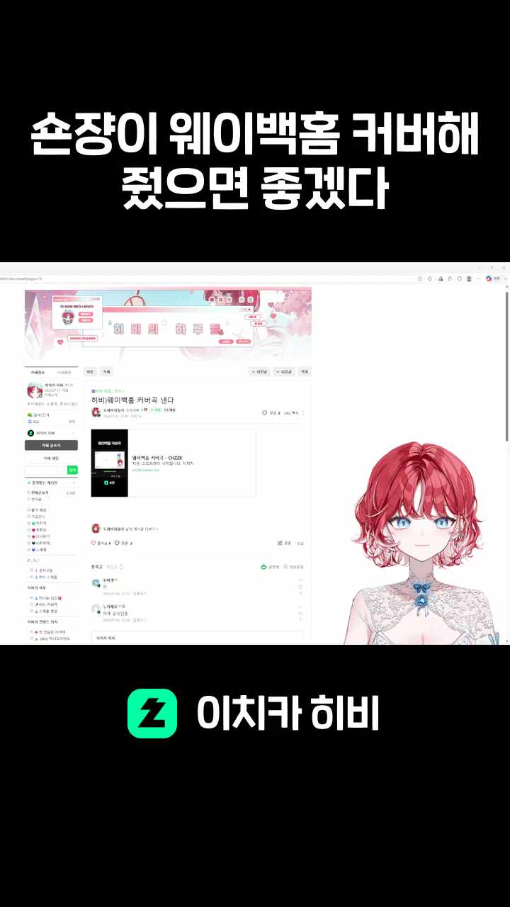 숀쟝이 웨이백홈 커버해줬으면 좋겠다