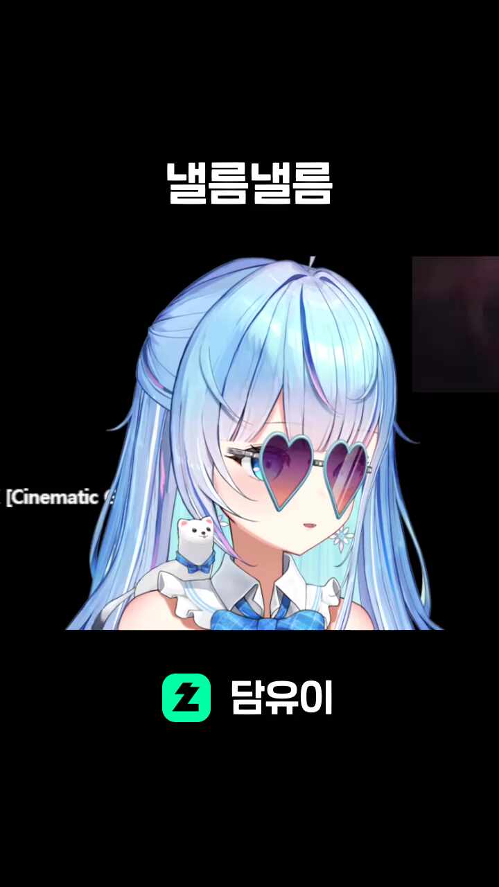 낼름낼름