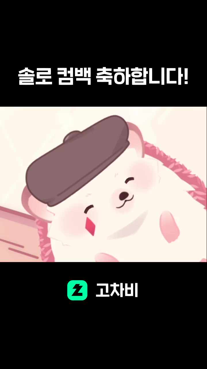 솔로 컴백 축하합니다!
