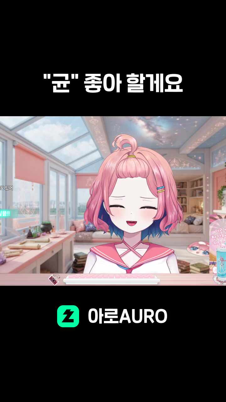 "균"