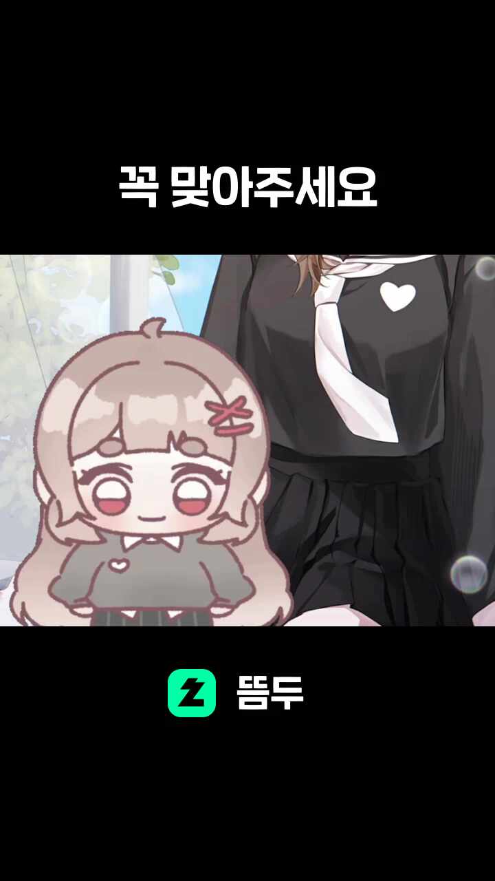 꼭 맞아주세요
